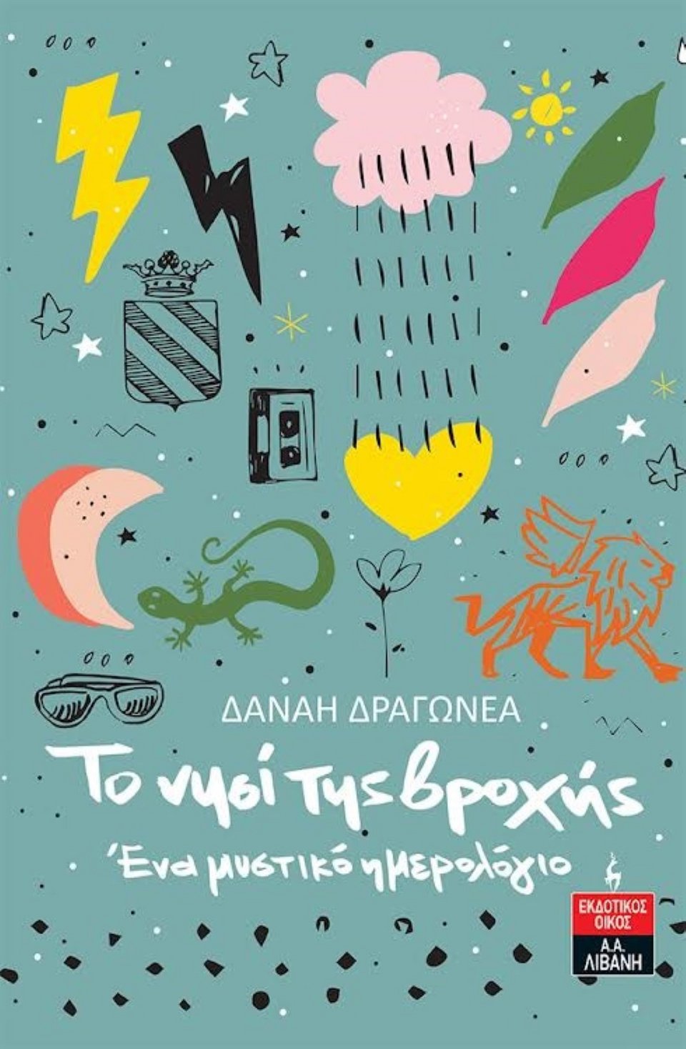 Δανάη Δραγωνέα βιβλίο