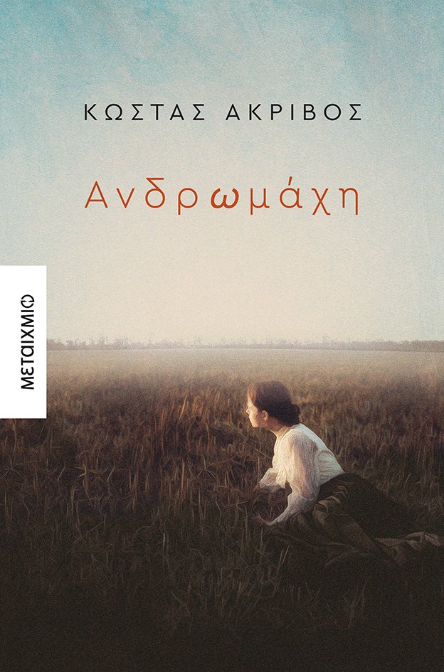 Tο νέο μυθιστόρημα του Κώστα Ακρίβου «Ανδρωμάχη» κυκλοφορεί από τις εκδόσεις Μεταίχμιο.