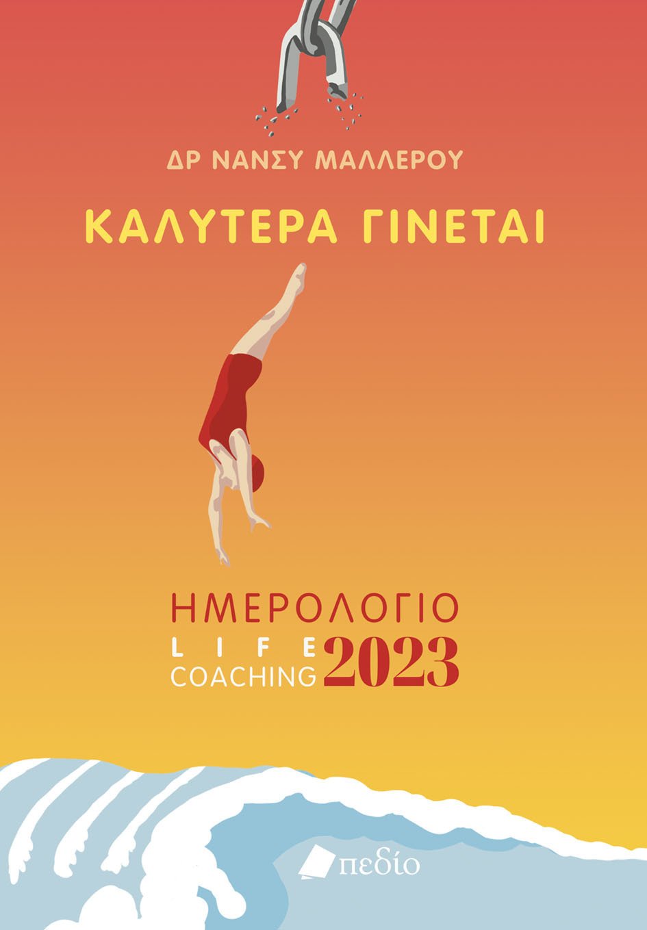 Καλύτερα γίνεται, εκδόσεις ΠΕΔΙΟ