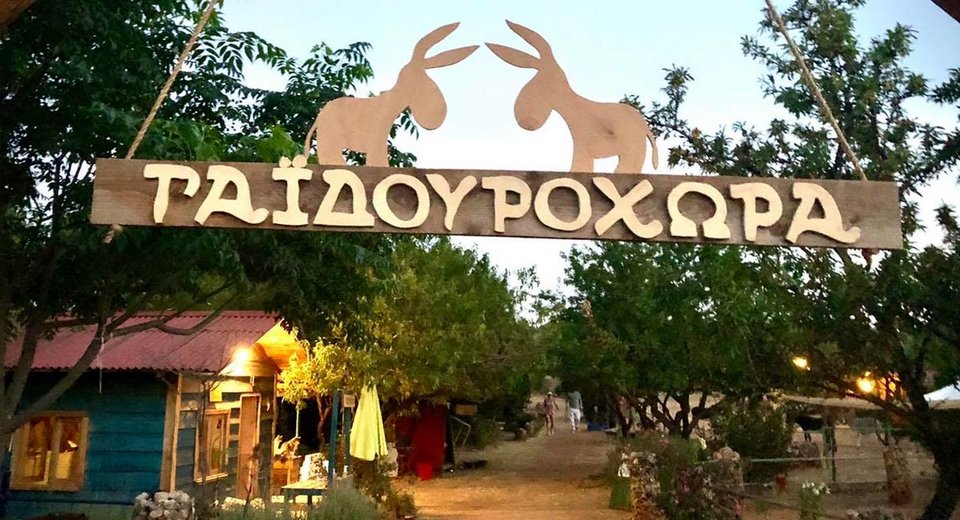 Κυριακή στη Γαϊδουροχώρα