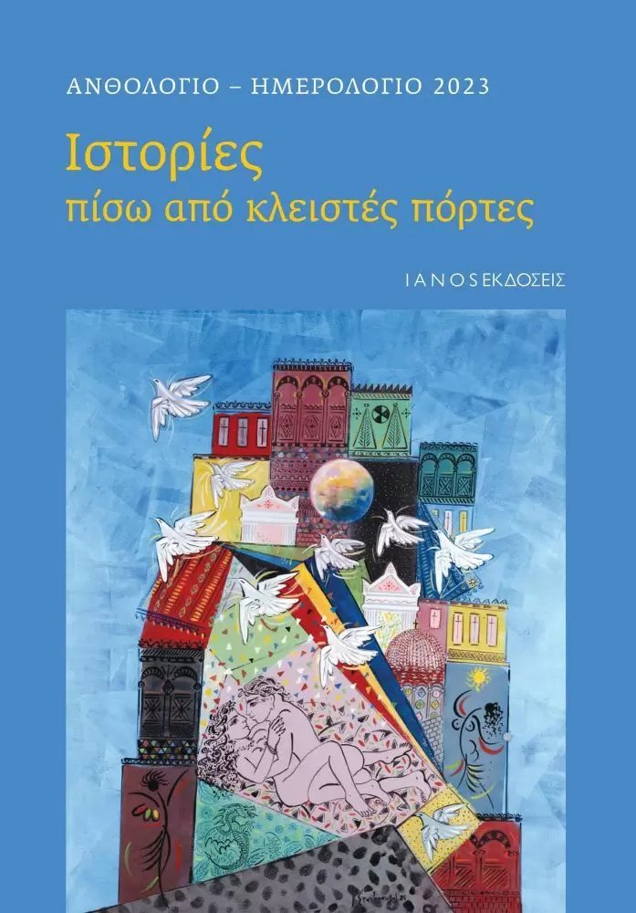 «Ιστορίες πίσω από κλειστές πόρτες»