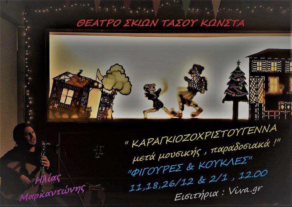 Καραγκιοζοχριστούγεννα μετά μουσικής