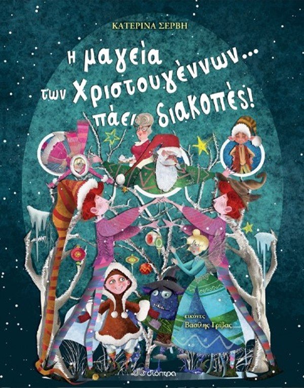 χριστουγεννιάτικα παιδικά βιβλία