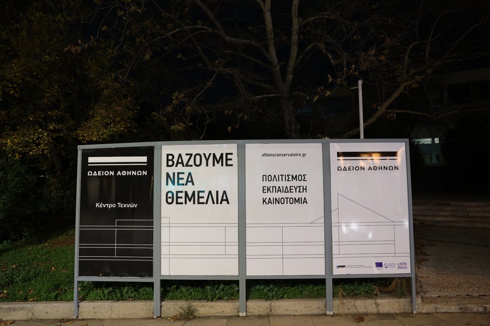 Εγκαινιάστηκαν οι νέοι χώροι του Ωδείου Αθηνών,