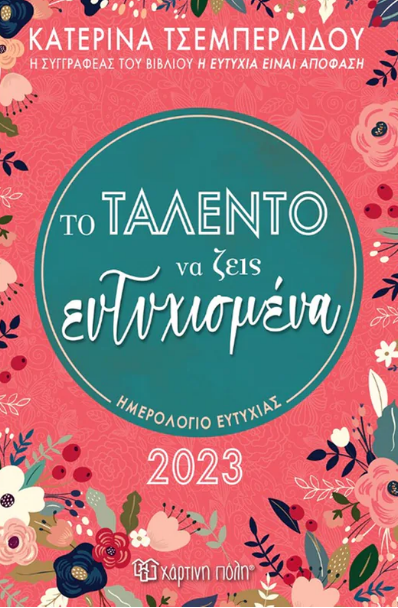 Το ταλέντο να ζεις ευτυχισμένα, εκδοσεις Χάρτινη Πόλη