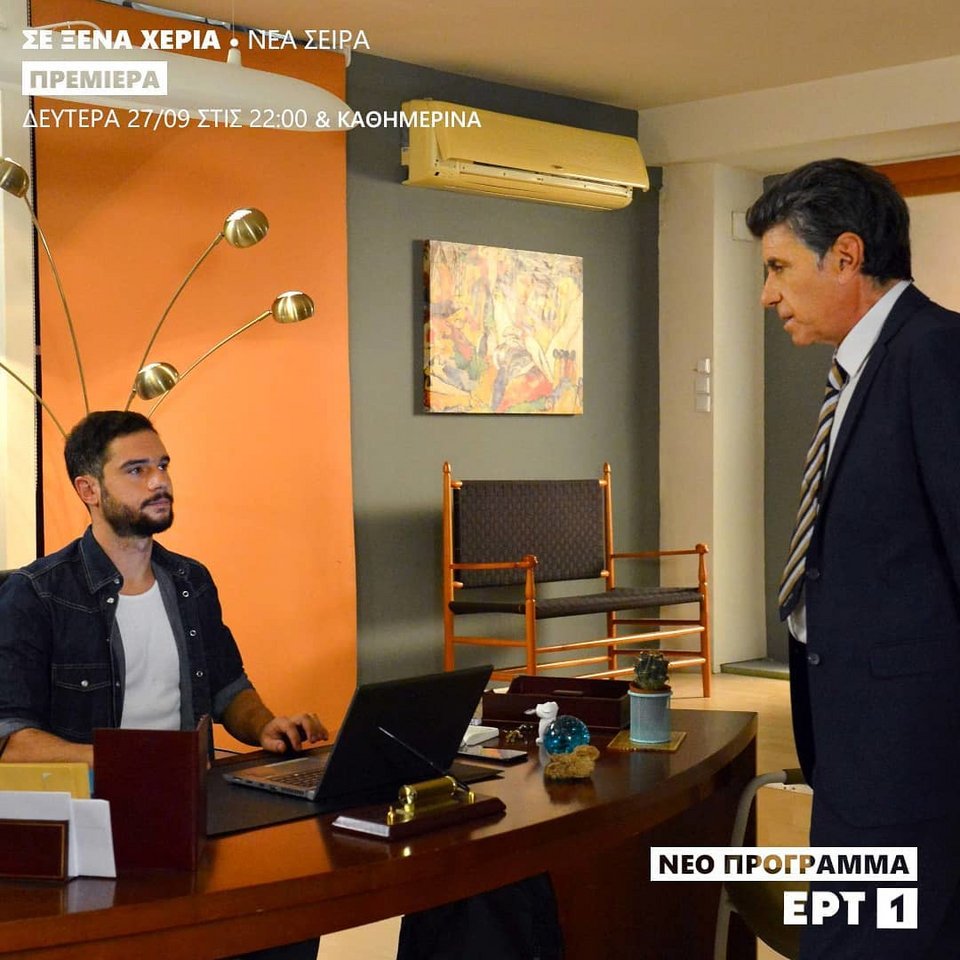 «Σε ξένα χέρια»