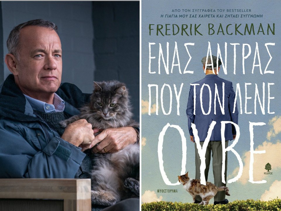 Ένας άντρας που τον έλεγαν Όττο: η νέα ταινία του Τομ Χανκς είναι εμπνευσμένη από το το μυθιστόρημα «Ένας άντρας που τον λένε Ούβε» του Φρέντικ Μπάκμαν. 