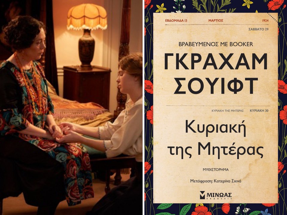 Κυριακή της μητέρας, η ταινία βασίζεται στο ομότιτλο μυθιστόρημα του Γκράχαμ Σουίφτ. 