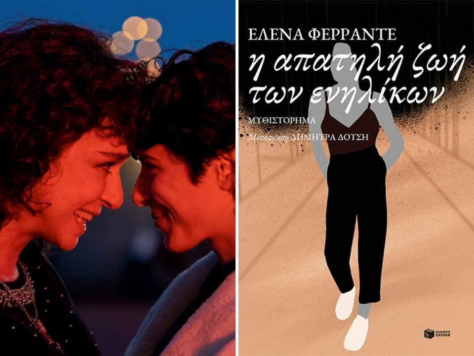 Η απατηλή ζωή των ενηλίκων, η σειρά του Netflix βασίζεται στο ομότιτλο μυθιστόρημα της Έλενα Φεράντε.