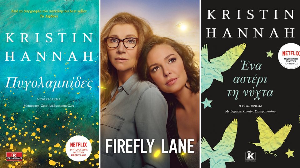 Η σειρά Πυγολαμπίδες βασίζεται στα μυθιστορήματα «Πυγολαμπίδες» και «Ένα αστέρι τη νύχτα» της Kristin Hannah.