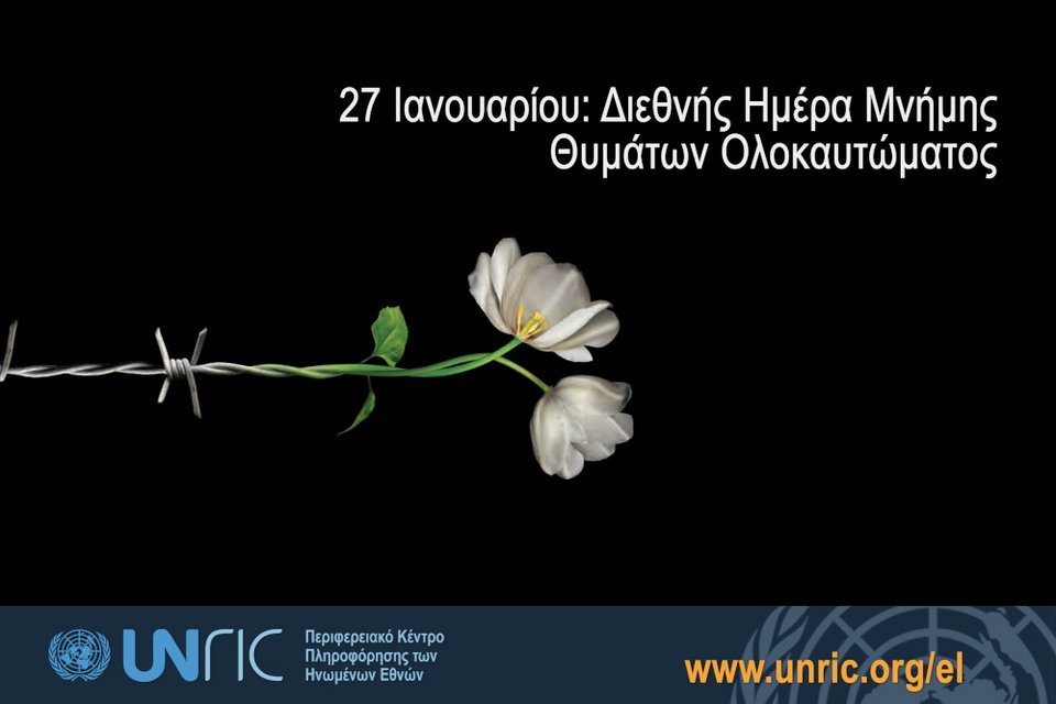 Διεθνής Ημέρα Μνήμης Θυμάτων Ολοκαυτώματος/ Πηγή: UNRIC/ΑΠΕ-ΜΠΕ
