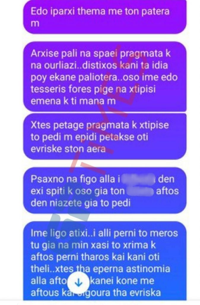 Mηνύματα που είδε ο 44χρονος από φίλη της πρώην συζύγου του / Grtimes.gr