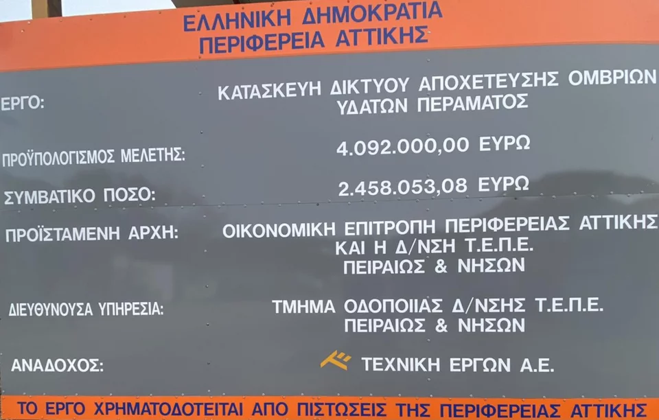 Αντιπλημμυρικά έργα στο Πειραιά απο την Περιφέρεια Αττικής 