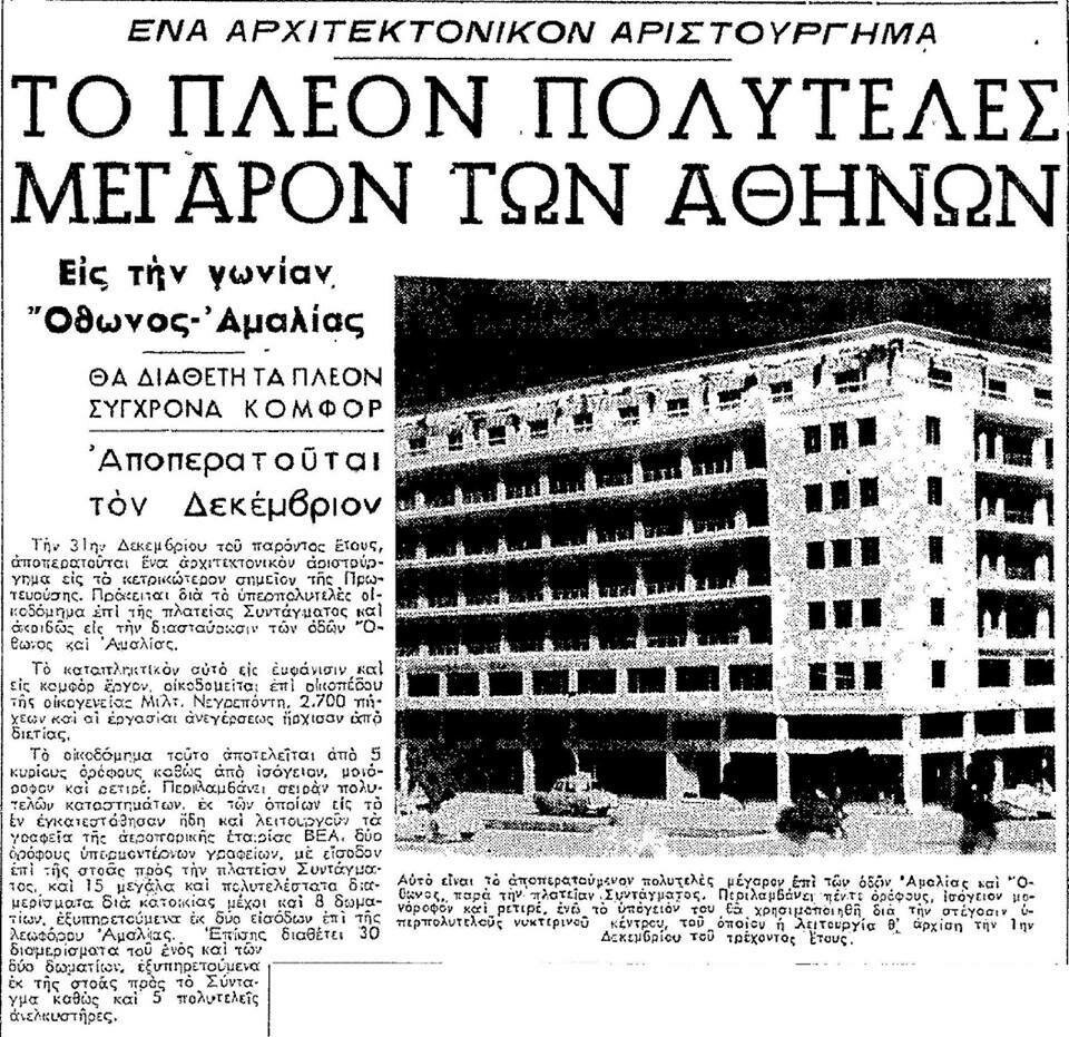 Δημοσίευμα του 1959 για το ξενοδοχείο «Μεγάλη Βρετάννια» από την εφημερίδα «Εμπρός».