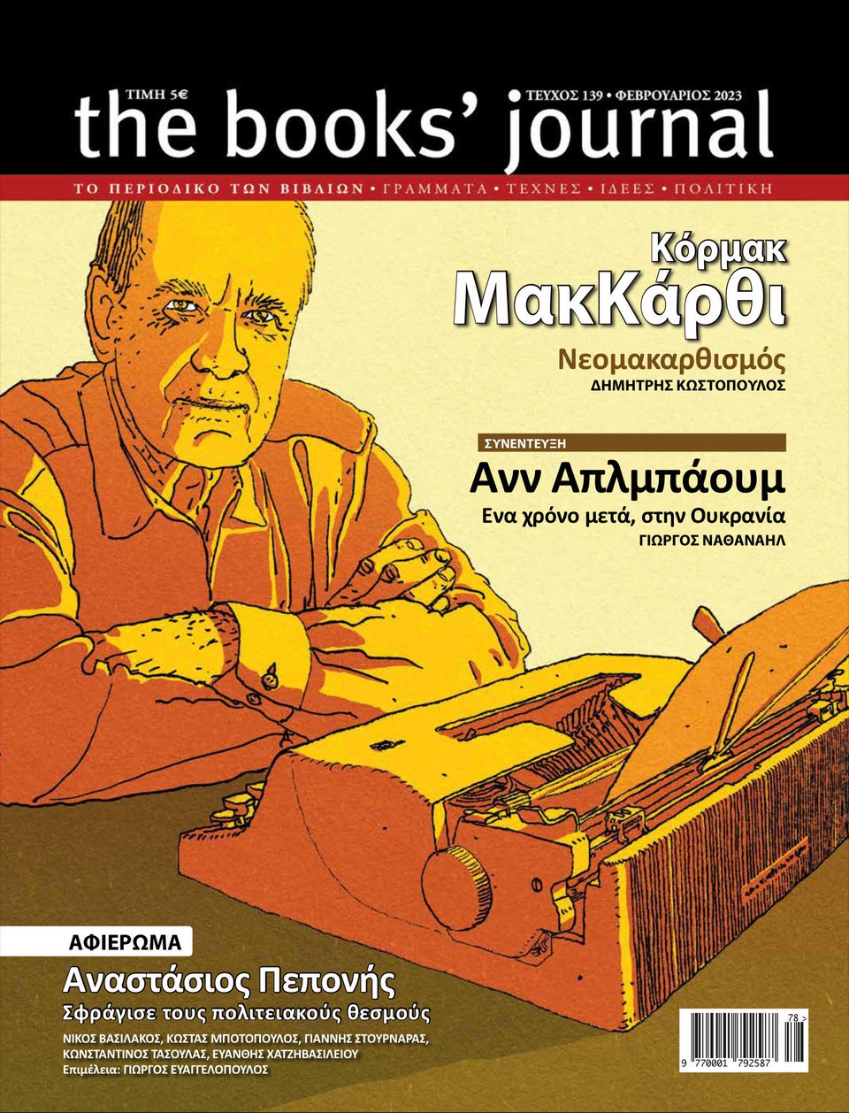Το εξώφυλλο του περιοδικού Book's Journal (τεύχος Φεβρουαρίου 2023 #139) που κυκλοφορεί με την αποκλειστική συνέντευξη της Ανν Απλμπάουμ. 