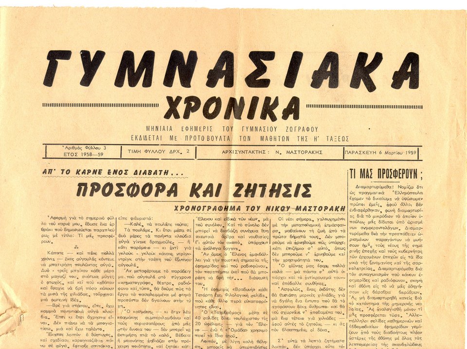 Τα Γυμνασιακά Χρονικά, η εφημερίδα που έστησε ο Νίκος Μαστοράκης ως μαθητής.