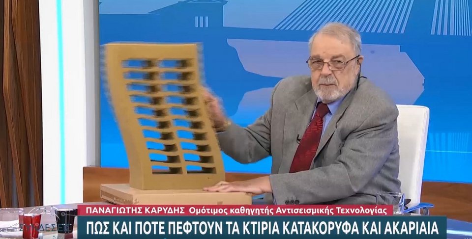 Ο καθηγητής Καρύδης εξηγεί πώς κουνήθηκαν τα κτίρια στην Τουρκία μακριά από το επίκεντρο του σεισμού / Screenshot: εκπομπή «Συνδέσεις», ΕΡΤ