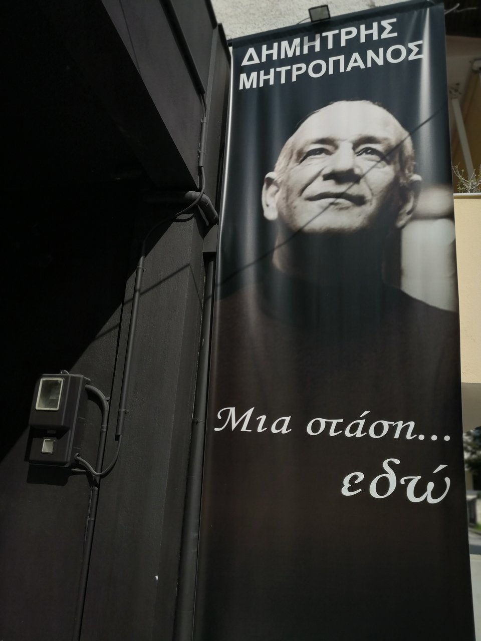 Μέσα στο μουσείο για τον Δημήτρη Μητροπάνο
