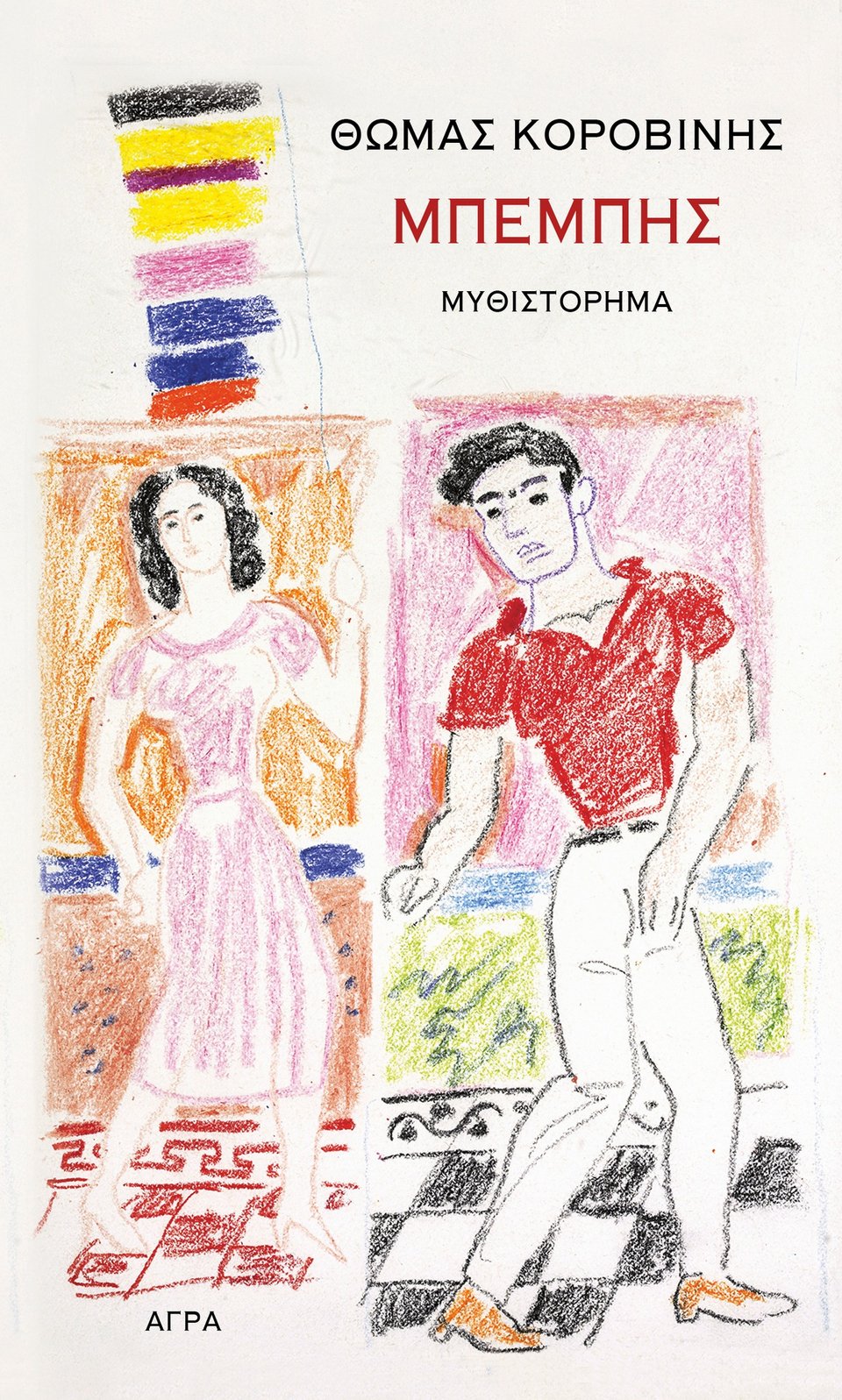 Η μυθιστορηματική βιογραφία του Μπέμπη (Δημήτρη Στεργίου), από τον Θωμά Κοροβίνη, κυκλοφορεί από τις Εκδόσεις Άγρα