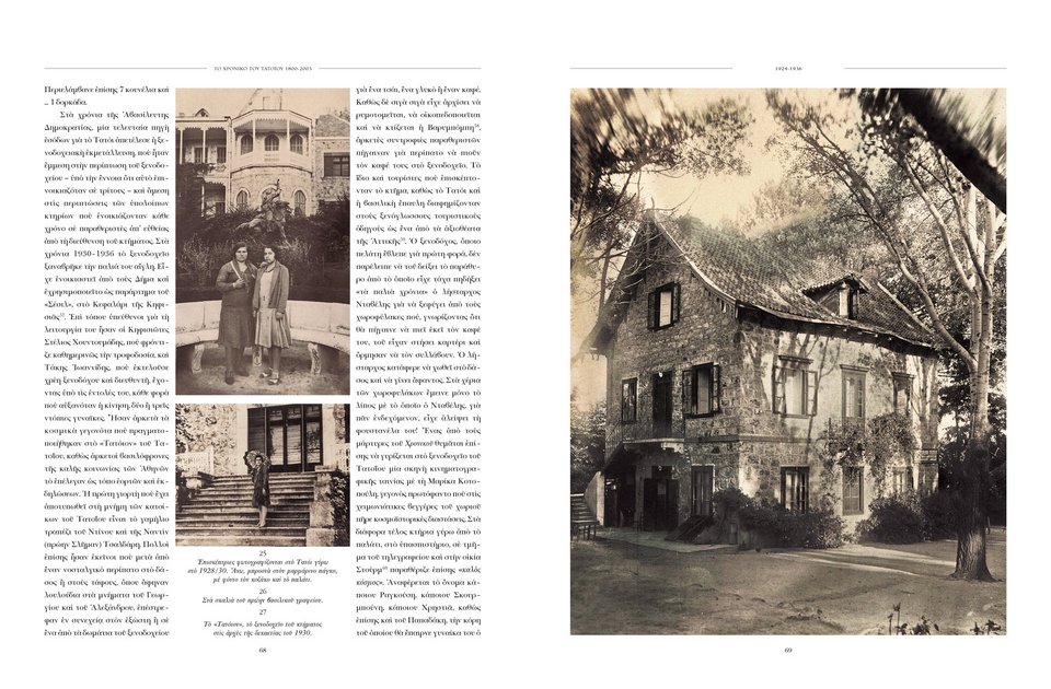 Από το άκρως κατατοπιστικό, ιστορικό τεκμήριο, βιβλίο των εκδόσεων Καπόν για το Τατόι με την υπογραφή του Κώστα Σταματόπουλου