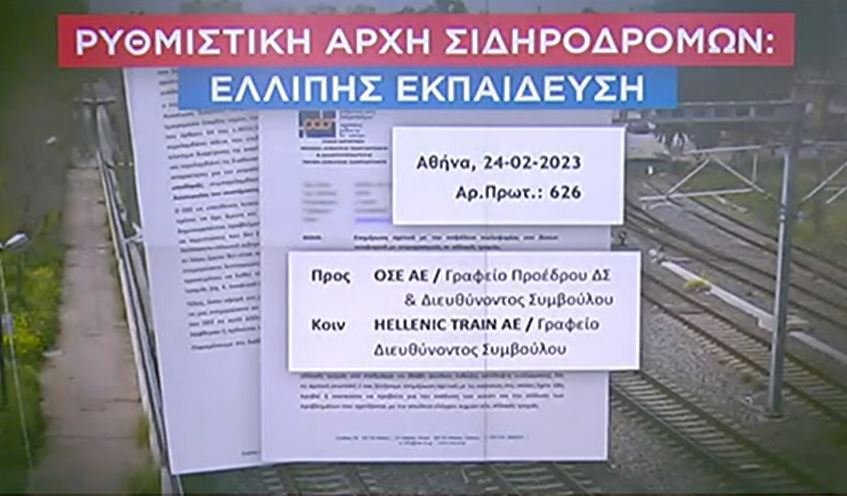 Το έγγραφο που απέστειλε η Ρυθμιστική Αρχή Σιδηροδρόμων προς τον ΟΣΕ και την Hellenic Train / ΣΚΑΙ / glomex