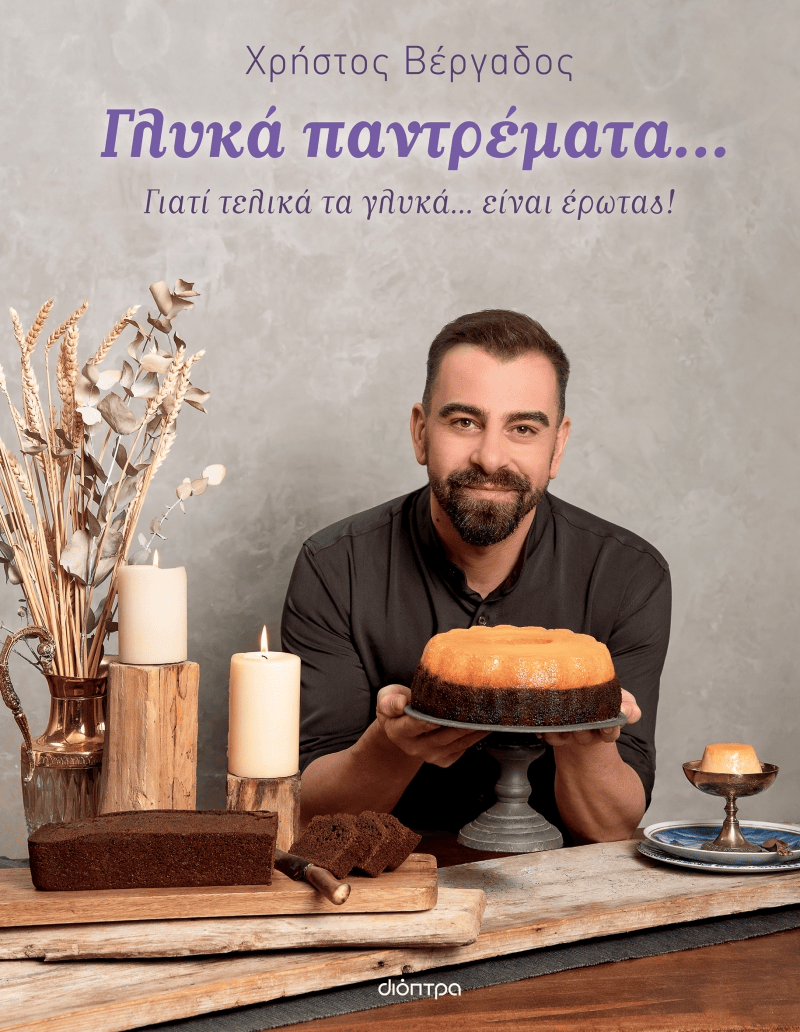 Γλυκά παντρέματα… απο τον Χρήστο Βέργαδο 