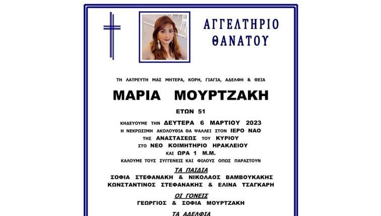 Σήμερα η κηδεία της 51χρονης Μαίρης / neakriti.gr
