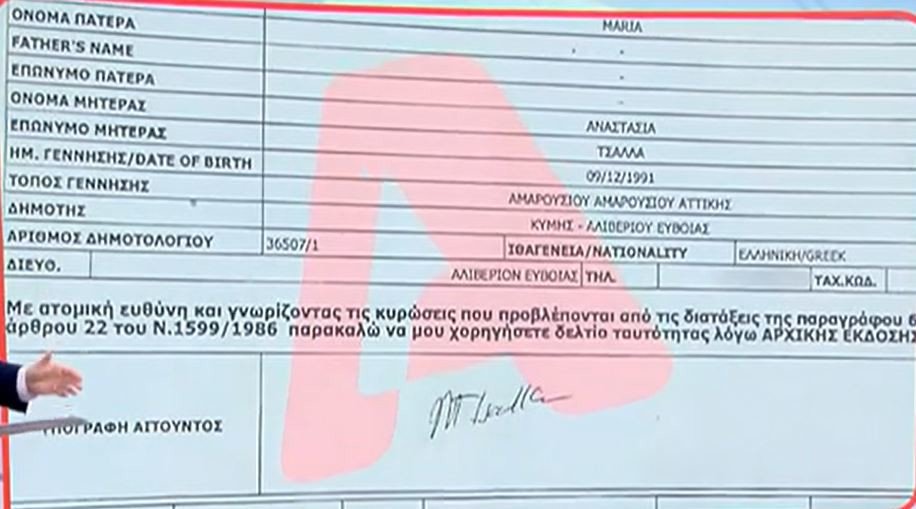 Η υπογραφή της Μαρίας Τσάλλα στο δελτίο έκδοσης ελληνικής ταυτότητας / Alpha