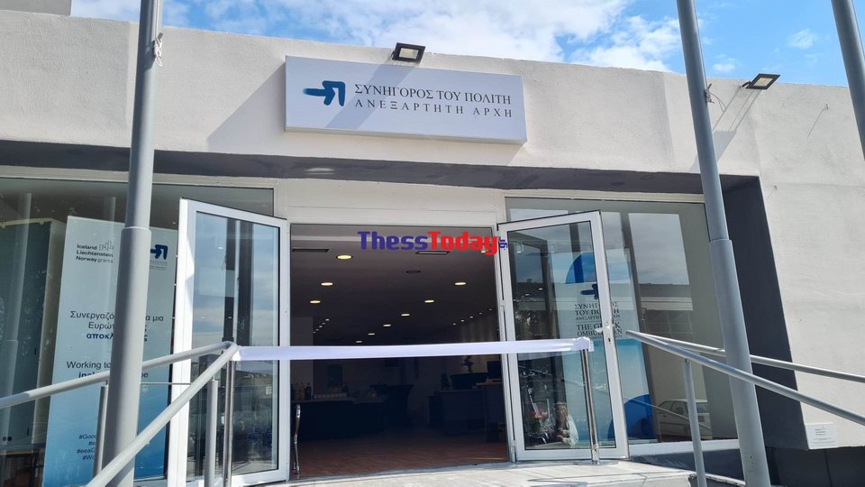 Τα γραφεία του Συνηγόρου του Πολίτη στη Θεσσαλονίκη / thesstoday.gr