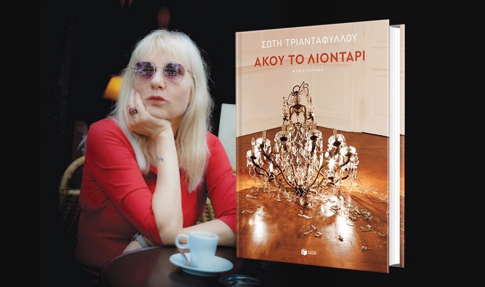 To νέο μυθιστόρημα της Σώτης Τριανταφύλλου «Άκου το Λιοντάρι» κυκλοφορεί από τις Εκδόσεις Πατάκη