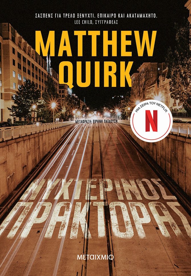 Το βιβλίο «Νυχτερινός Πράκτορας», του Matthew Quirk, κυκλοφορεί από τις εκδόσεις Μεταίχμιο.