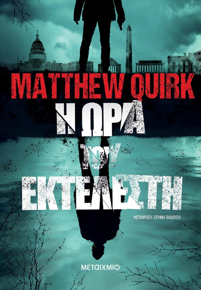 Το νέο βιβλίο του Matthew Quirk, «Η ώρα του εκτελεστή», κυκλοφορεί από τις εκδόσεις Μεταίχμιο.