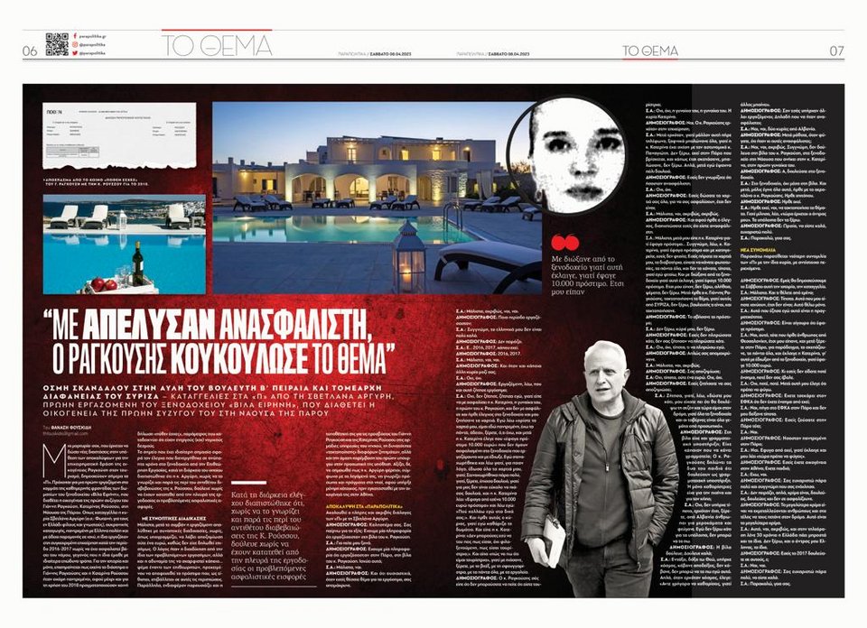 Το δημοσίευμα των «Παραπολιτικών»