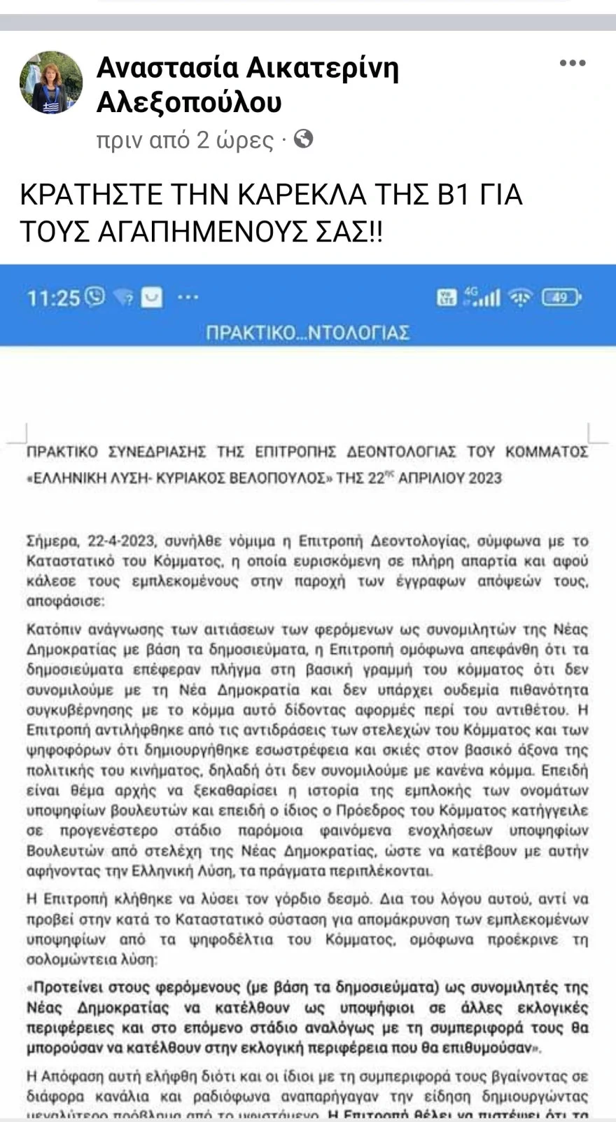 Αναστασία Αλεξοπούλου, Ελληνική Λύση