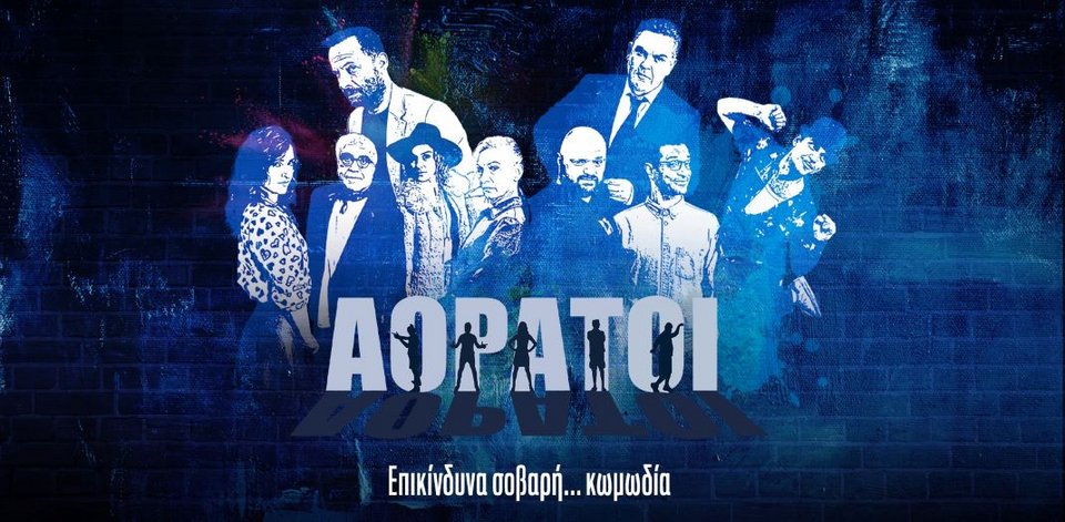 Αόρατοι νέα σειρά