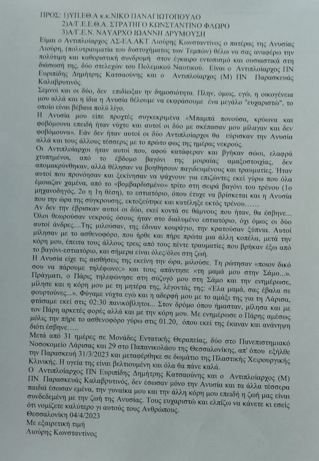 Η ευχαριστήρια επιστολή του πατέρας της Ανυσίας Λιούρη