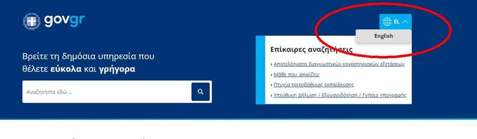Εναλλαγή γλώσσας στο gov.gr