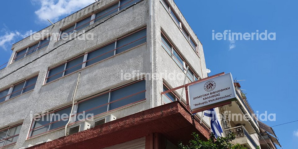 Το κτήριο της δημοτικής βιβλιοθήκης Καλλιθέας όπου βρισκόταν ο Λάζαρος Λασκαρίδης