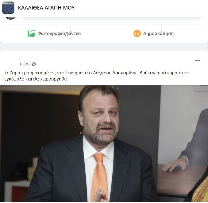 Η ανάρτηση στην ομάδα του Facebook «ΚΑΛΛΙΘΕΑ ΑΓΑΠΗ ΜΟΥ» για τον Λάζαρο Λασκαρίδη