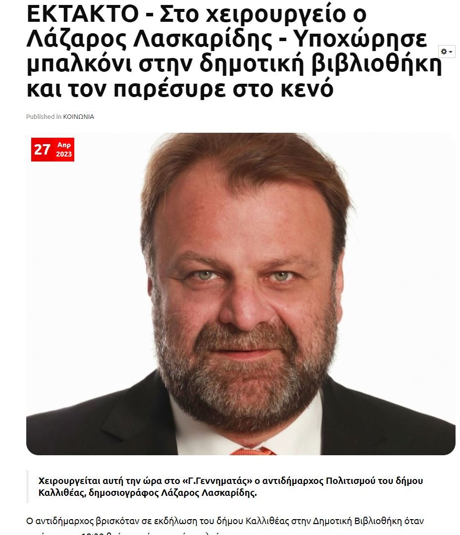 Το δημοσίευμα του kallitheaonline για το ατύχημα του Λάζαρου Λασκαρίδη