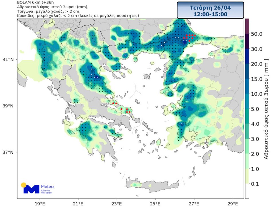 Το εκτιμώμενο ύψος αθροιστικής βροχόπτωσης τριώρου μεταξύ 12:00-15:00 της Τετάρτης 26/4 και οι περιοχές που είναι πιθανό να σημειωθούν χαλαζοπτώσεις.