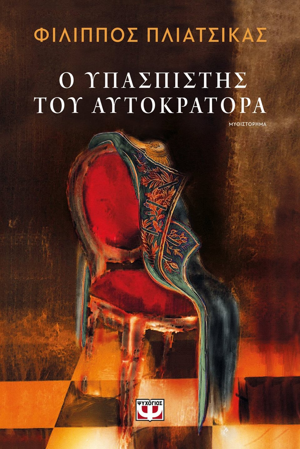 Ο ΥΠΑΣΠΙΣΤΗΣ ΤΟΥ ΑΥΤΟΚΡΑΤΟΡΑ, ΦΙΛΙΠΠΟΣ ΠΛΙΑΤΣΙΚΑΣ