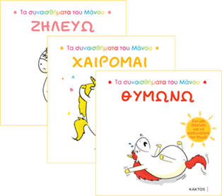 ΤΑ ΣΥΝΑΙΣΘΗΜΑΤΑ ΤΟΥ ΜΑΝΟΥ -ΧΑΙΡΟΜΑΙ - ΖΗΛΕΥΩ – ΘΥΜΩΝΩ