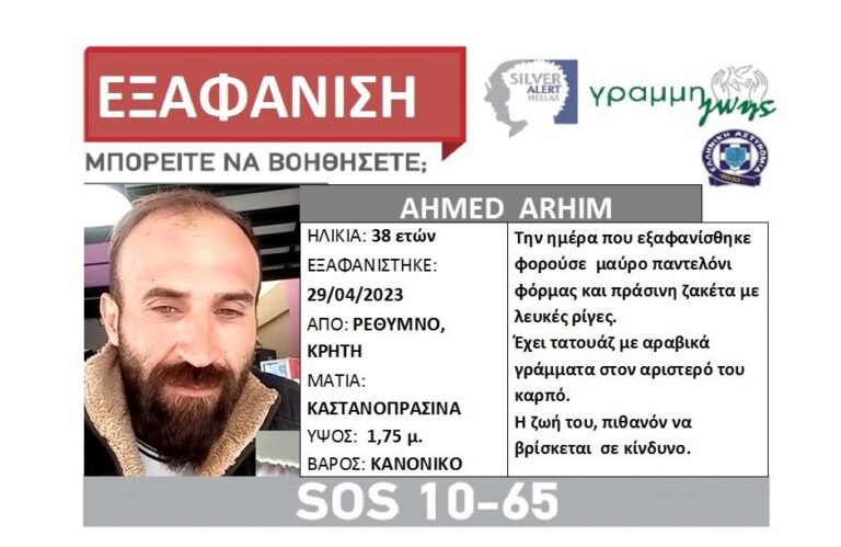 Εξαφάνιση 38χρονου στο Ρέθυμνο