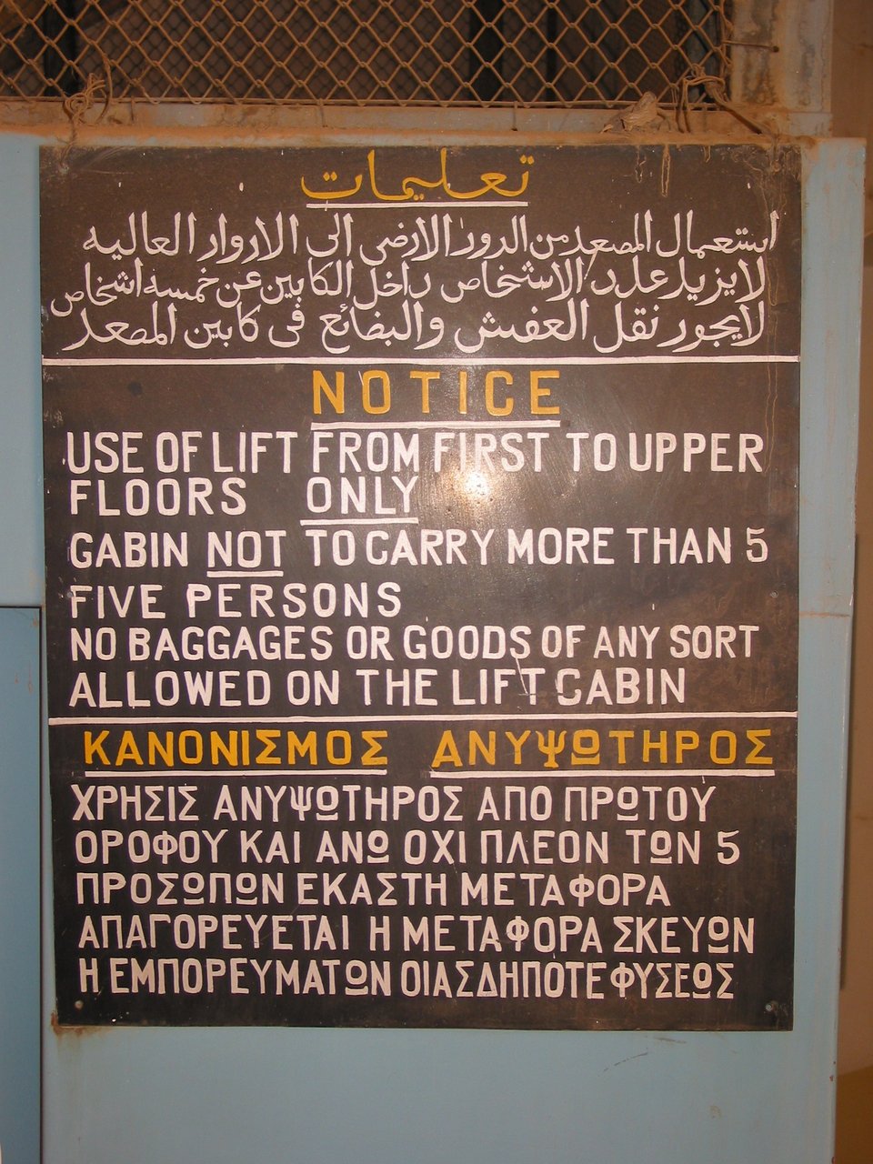 Φωτογραφίες του ανελκυστήρα με την τρίγλωσση επιγραφή από την πιο παλιά πολυκατοικία στο Χαρτούμ χτισμένη από τον αρχιτέκτονα Σκλάβο. Μέχρι σήμερα ιδιοκτησία Ελλήνων