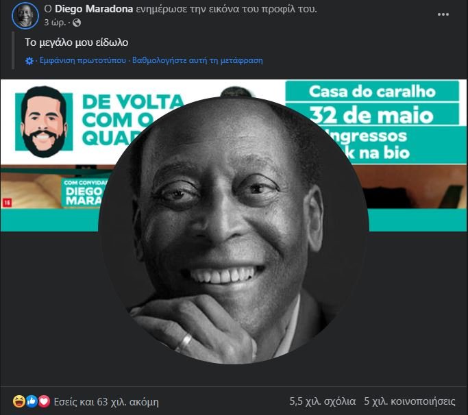 Η νέα φωτογραφία προφίλ, του λογαριασμού στο facebook του Ντιέγκο Μαραντόνα