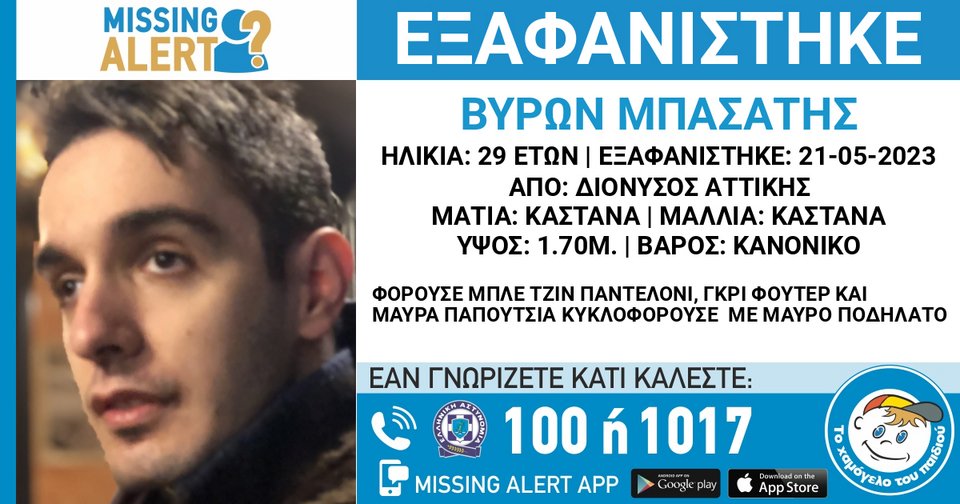 Αγνοείται ο Βύρων Μπασάτης