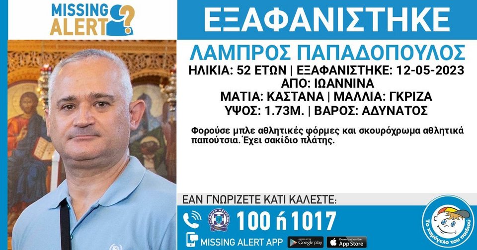 Το missing alert για τον 52χρονο αστυνομικό Λάμπρο Παπαδόπουλο