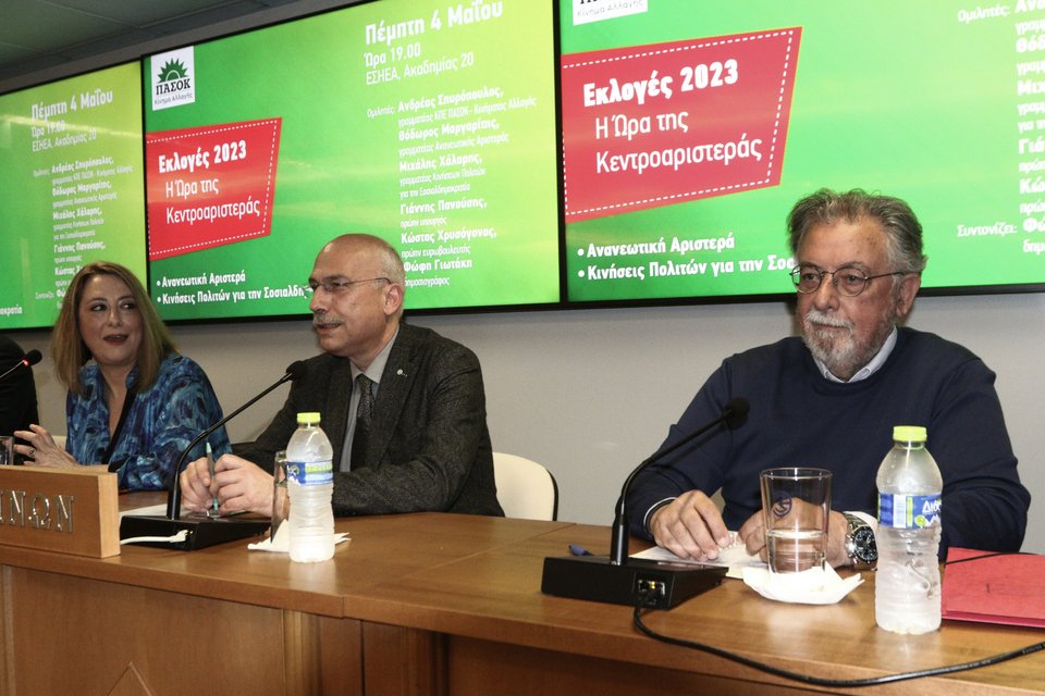 Εκδήλωση του ΠΑΣΟΚ «Εκλογές 2023: Η ώρα της Κεντροαριστεράς» που διοργάνωσαν η Ανανεωτική Αριστερά και οι Κινήσεις Πολιτών για την Σοσιαλδημοκρατία