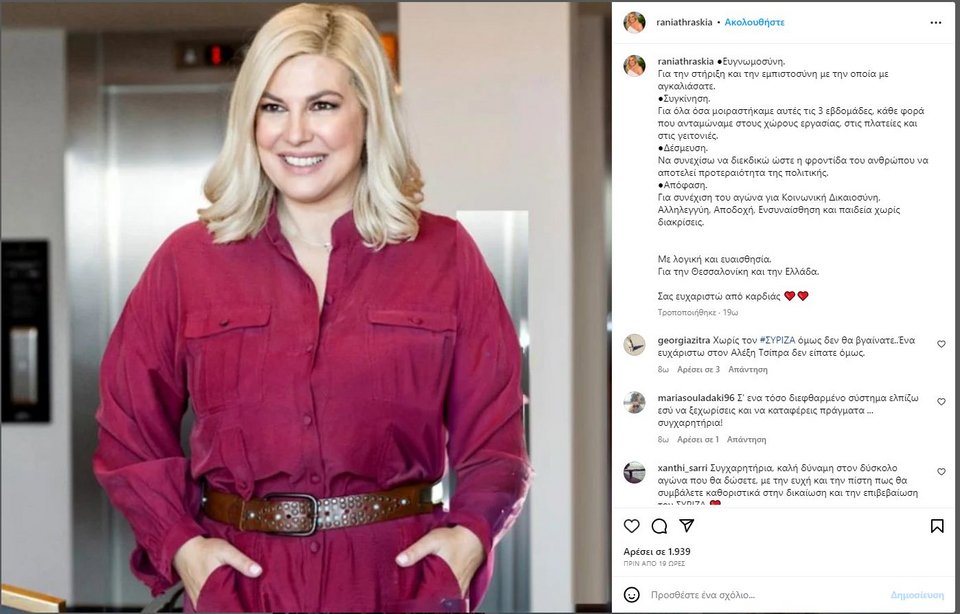 Ράνια Θρασκιά / Φωτογραφία: instagram